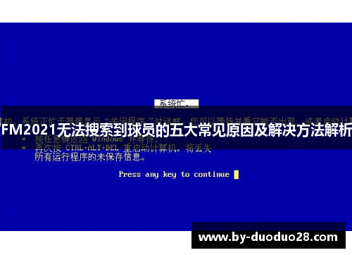 FM2021无法搜索到球员的五大常见原因及解决方法解析