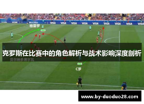 克罗斯在比赛中的角色解析与战术影响深度剖析