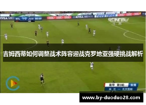 吉姆西蒂如何调整战术阵容迎战克罗地亚强硬挑战解析