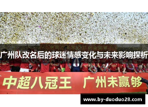 广州队改名后的球迷情感变化与未来影响探析