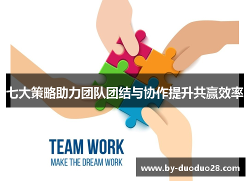 七大策略助力团队团结与协作提升共赢效率