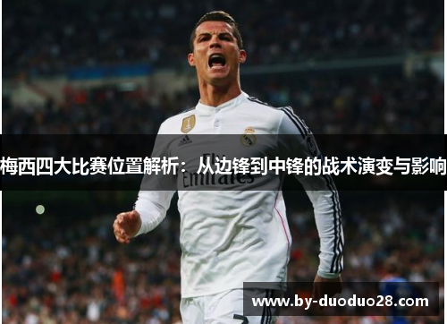 梅西四大比赛位置解析：从边锋到中锋的战术演变与影响