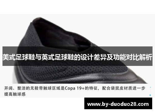美式足球鞋与英式足球鞋的设计差异及功能对比解析