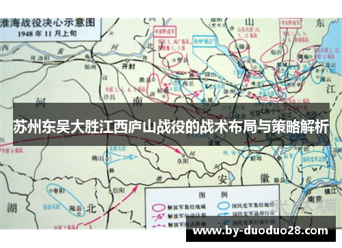 苏州东吴大胜江西庐山战役的战术布局与策略解析