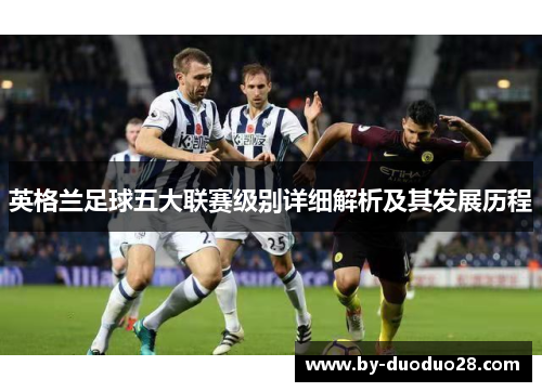 英格兰足球五大联赛级别详细解析及其发展历程