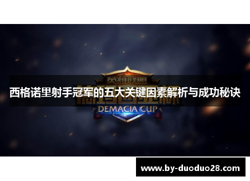 西格诺里射手冠军的五大关键因素解析与成功秘诀