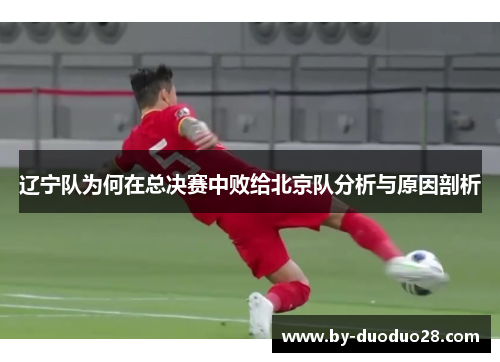 辽宁队为何在总决赛中败给北京队分析与原因剖析
