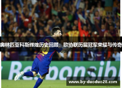 奥林匹亚科斯辉煌历史回顾：欧协联历届冠军荣耀与传奇