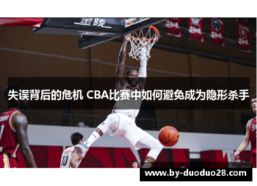 失误背后的危机 CBA比赛中如何避免成为隐形杀手
