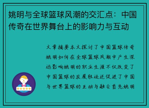 姚明与全球篮球风潮的交汇点：中国传奇在世界舞台上的影响力与互动