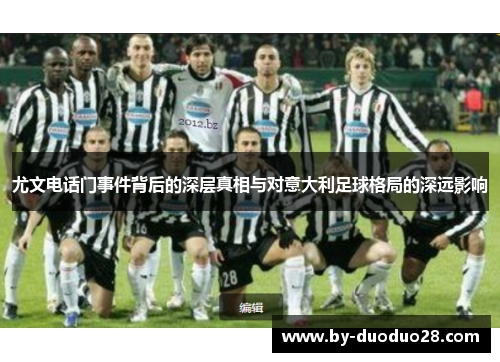 尤文电话门事件背后的深层真相与对意大利足球格局的深远影响