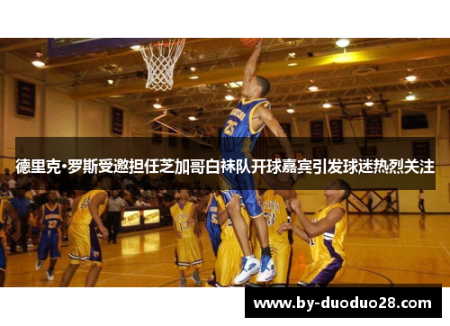 德里克·罗斯受邀担任芝加哥白袜队开球嘉宾引发球迷热烈关注