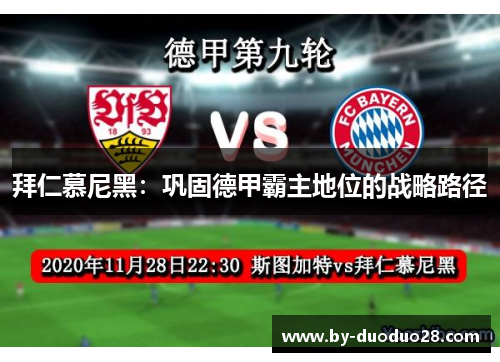 拜仁慕尼黑：巩固德甲霸主地位的战略路径