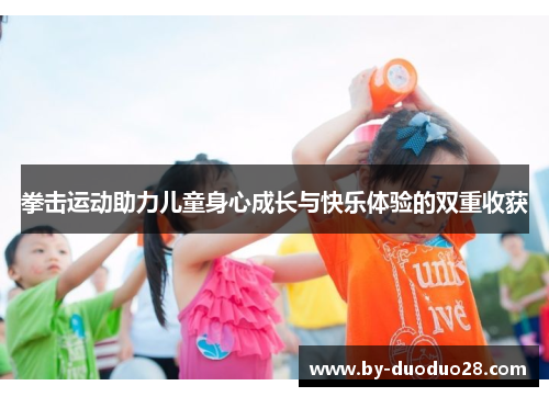 拳击运动助力儿童身心成长与快乐体验的双重收获