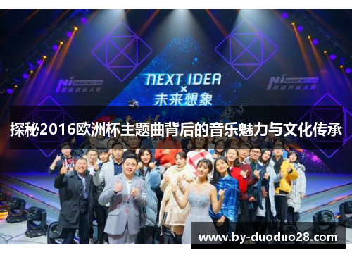 探秘2016欧洲杯主题曲背后的音乐魅力与文化传承