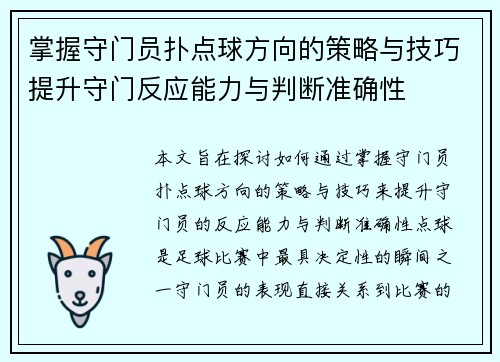 掌握守门员扑点球方向的策略与技巧提升守门反应能力与判断准确性