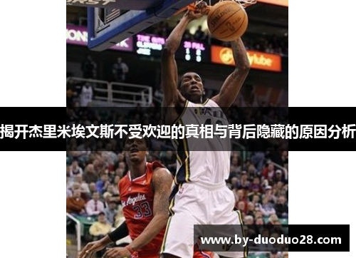 揭开杰里米埃文斯不受欢迎的真相与背后隐藏的原因分析