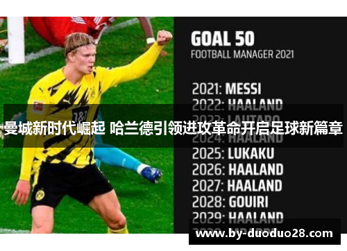 曼城新时代崛起 哈兰德引领进攻革命开启足球新篇章