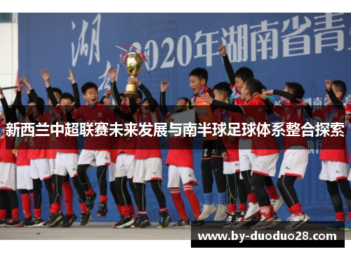 新西兰中超联赛未来发展与南半球足球体系整合探索