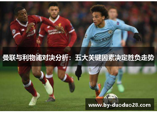 曼联与利物浦对决分析：五大关键因素决定胜负走势