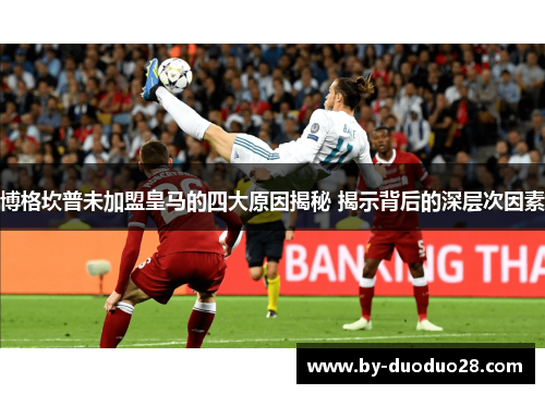 博格坎普未加盟皇马的四大原因揭秘 揭示背后的深层次因素