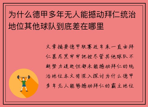 为什么德甲多年无人能撼动拜仁统治地位其他球队到底差在哪里