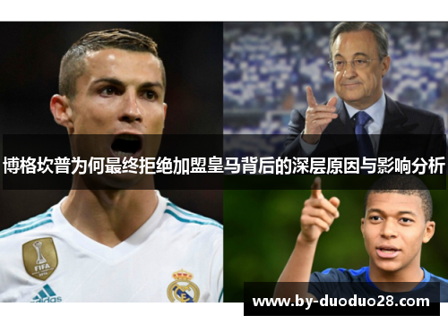 博格坎普为何最终拒绝加盟皇马背后的深层原因与影响分析