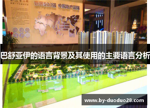 巴舒亚伊的语言背景及其使用的主要语言分析