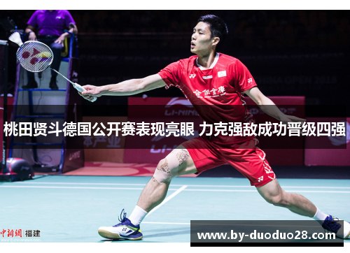 桃田贤斗德国公开赛表现亮眼 力克强敌成功晋级四强