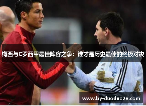 梅西与C罗西甲最佳阵容之争：谁才是历史最佳的终极对决