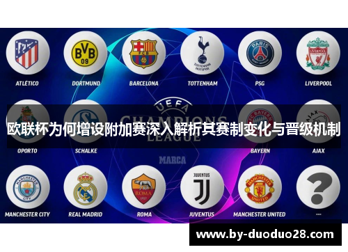 欧联杯为何增设附加赛深入解析其赛制变化与晋级机制