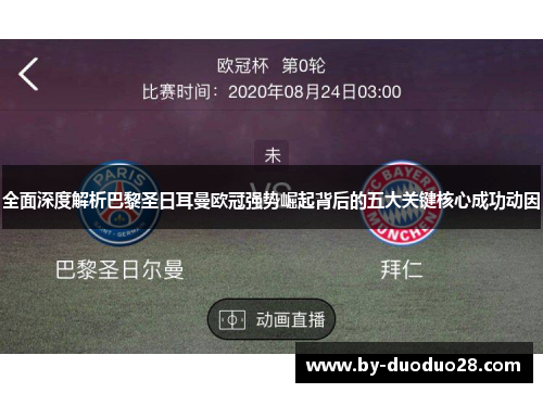 全面深度解析巴黎圣日耳曼欧冠强势崛起背后的五大关键核心成功动因