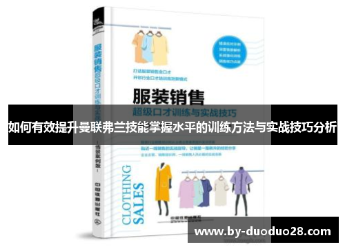 如何有效提升曼联弗兰技能掌握水平的训练方法与实战技巧分析