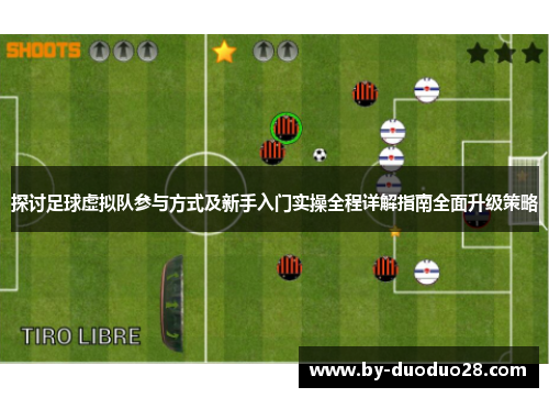 探讨足球虚拟队参与方式及新手入门实操全程详解指南全面升级策略