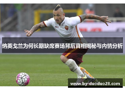 纳英戈兰为何长期缺席赛场背后真相揭秘与内情分析