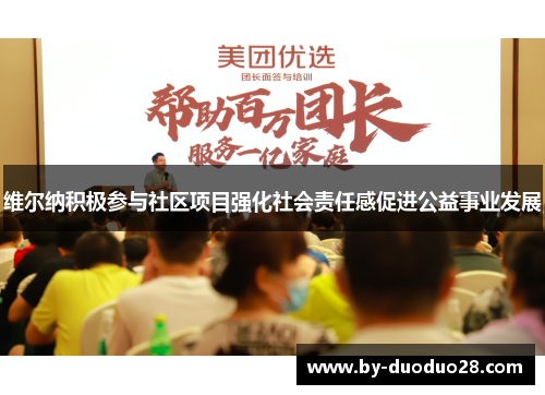 维尔纳积极参与社区项目强化社会责任感促进公益事业发展