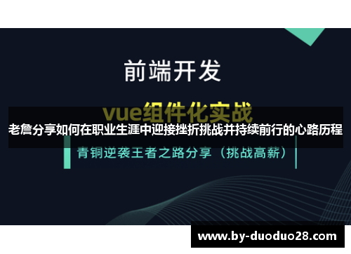 老詹分享如何在职业生涯中迎接挫折挑战并持续前行的心路历程