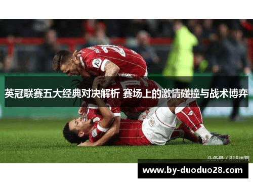 英冠联赛五大经典对决解析 赛场上的激情碰撞与战术博弈