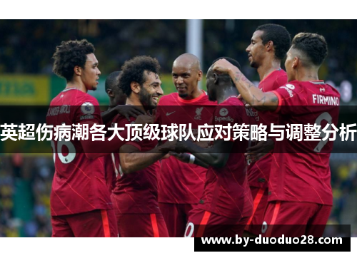 英超伤病潮各大顶级球队应对策略与调整分析