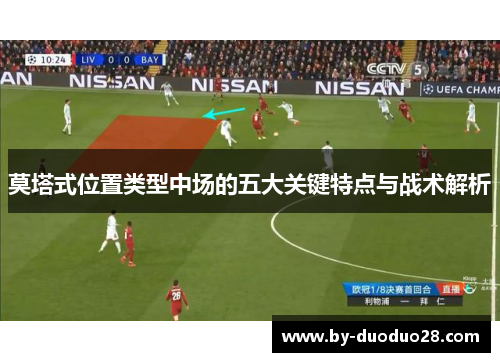 莫塔式位置类型中场的五大关键特点与战术解析