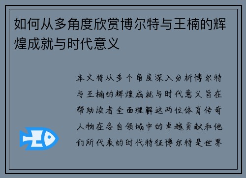 如何从多角度欣赏博尔特与王楠的辉煌成就与时代意义