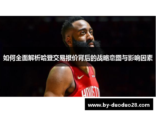 如何全面解析哈登交易报价背后的战略意图与影响因素