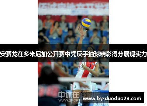 安赛龙在多米尼加公开赛中凭反手抽球精彩得分展现实力