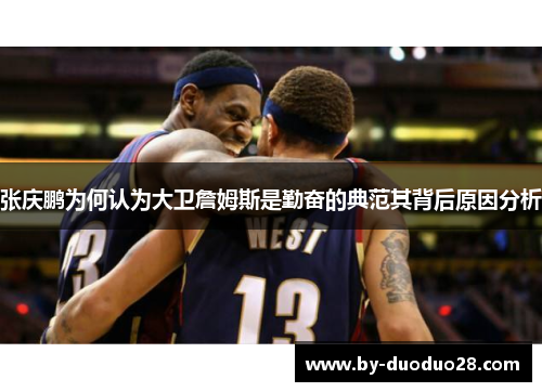 张庆鹏为何认为大卫詹姆斯是勤奋的典范其背后原因分析