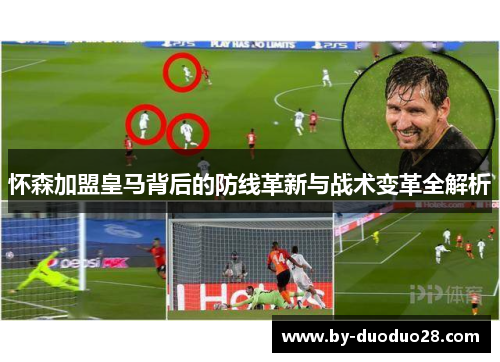 怀森加盟皇马背后的防线革新与战术变革全解析