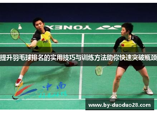 提升羽毛球排名的实用技巧与训练方法助你快速突破瓶颈