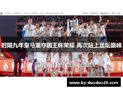 时隔九年皇马重夺国王杯荣耀 再次站上足坛巅峰