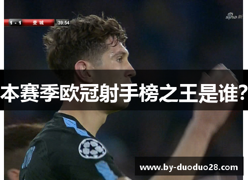 本赛季欧冠射手榜之王是谁？