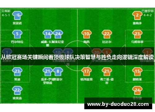 从欧冠赛场关键瞬间看顶级球队决策智慧与胜负走向逻辑深度解读