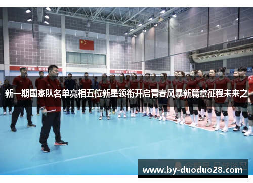 新一期国家队名单亮相五位新星领衔开启青春风暴新篇章征程未来之